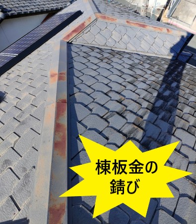 棟板金の錆び　熊本　屋根点検